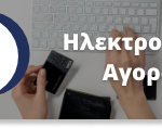 Τρεις στους τέσσερις Ελλήνες αγοράζουν online τουλάχιστον μία φορά την εβδομάδα