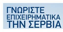 Το Ελληνο-Σερβικό Επιμελητήριο Ελλάδας, διοργανώνει Ημερίδα με τίτλο “ΓΝΩΡΙΣΤΕ ΕΠΙΧΕΙΡΗΜΑΤΙΚΑ ΤΗΝ ΣΕΡΒΙΑ”, στις 18 Μαρτίου 2016, στο «Εμπορικό και Βιομηχανικό Επιμελητήριο Θεσσαλονίκης (ΕΒΕΘ).    Πρόκειται για την πρώτη από μία σειρά δράσεων που θα υλοποιηθούν τους αμέσως επόμενους μήνες τόσο στην Ελλάδα όσο και στην Σερβία. Στόχος είναι να υπάρξει μια νέα άνθιση στις οικονομικές, εμπορικές και επιχειρηματικές σχέσεις μεταξύ των δύο λαών.    ​