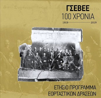 100 χρόνια ΓΣΕΒΕΕ