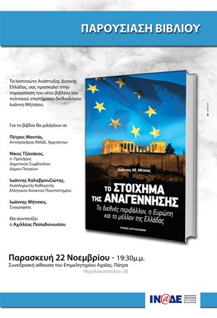 ΠΡΟΣΚΛΗΣΗ-ΠΑΡΟΥΣΙΑΣΗ ΒΙΒΛΙΟΥ Παρασκευή 22 Νοεμβρίου, ώρα 7.30 μ. μ. – (αίθουσα Επιμελητηρίου Αχαΐας – Μιχαλακοπούλου 58) ΔΙΟΡΓΑΝΩΣΗ: Ινστιτούτο Ανάπτυξης Δυτικής Ελλάδας (ΙΝΑΔΕ)