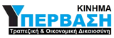 Πρόσκληση στην ενημερωτική ημερίδα που διοργανώνει το σωματείο με τον διακριτικό τίτλο ''ΚΙΝΗΜΑ ΥΠΕΡΒΑΣΗ'' - ΚΟΚΚΙΝΑ ΔΑΝΕΙΑ ΚΑΙ ΤΡΑΠΕΖΕΣ, ΤΡΟΠΟΙ ΠΡΟΣΤΑΣΙΑΣ ΤΗΣ ΠΕΡΙΟΥΣΙΑΣ ΣΑΣ.