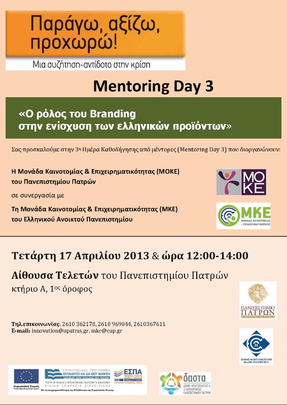 Την Τετάρτη 17/04/2013 και ώρα 12:00 - 14:00 θα πραγματοποιηθεί στο Πανεπιστήμιο Πατρών εκδήλωση με θέμα "Ο ρόλος του Branding στην ενίσχυση των ελληνικών προϊόντων", που συνδιοργανώνουν οι Μονάδες Καινοτομίας και Επιχειρηματικότητας του Πανεπιστημίου Πατρών και του Ελληνικού Ανοικτού Πανεπιστημίου