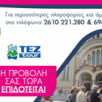 Συνεχίζεται  το πρόγραμμα «CULTURE & SHOPPING» του Επιμελητηρίου Αχαΐας για  προσέλκυση τουριστών στην πόλη μας και τα καταστήματά σας.