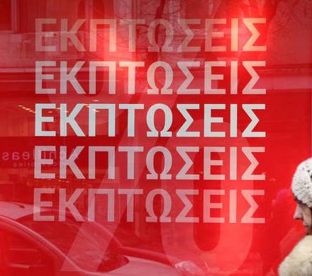 Εκπτώσεις: Νέος τρόπος υπολογισμού των τιμών - Σε ισχύ πλατφόρμα καταγγελιών.