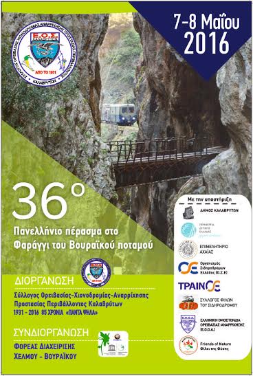 36o ΠΑΝΕΛΛΗΝΙΟ ΠΕΡΑΣΜΑ Βουραϊκού Ποταμού