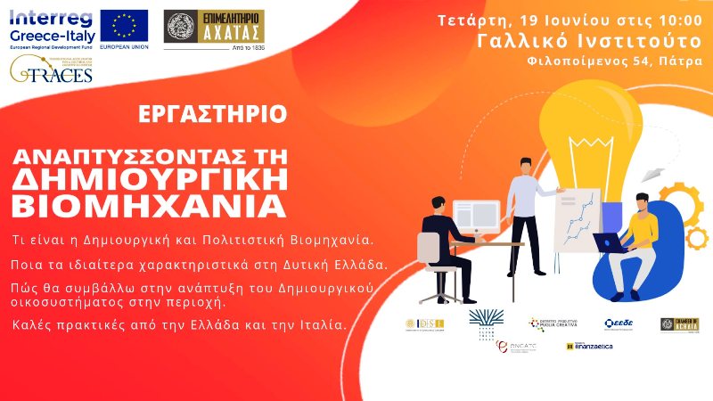 Tην Τετάρτη 19 Ιουνίου 2019, από τις 10.00 – 14.00 το Επιμελητήριο Αχαΐας διοργανώνει ένα διαδραστικό εργαστήριο με τίτλο Αναπτύσσοντας τη Δημιουργική Βιομηχανία στο Γαλλικό Ινστιτούτο Πατρών (Φιλοποίμενος 54, Πάτρα).