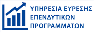 Oλοκληρωμένη διαδικτυακή ψηφιακή πλατφόρμα παροχής διαδραστικών υπηρεσιών για την αξιοποίηση των επενδυτικών προγραμμάτων από τις ελληνικές επιχειρήσεις.