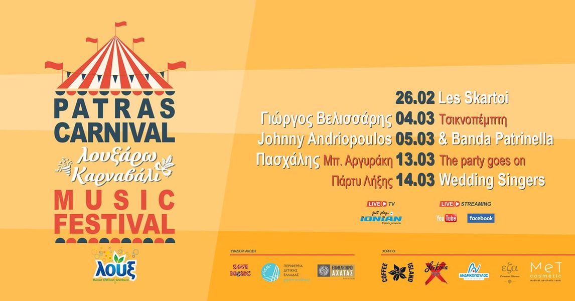 Το Επιμελητήριο Αχαϊας, συμμετέχει ως συνδιοργανωτής στο Patras Carnival Music Festival.  Σήμερα η πρώτη εκδήλωση. Ωρα έναρξης 21:00 από το ROYAL THEATER
