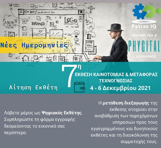 PATRAS IQ  2021 -      ΝΕΕΣ ΗΜΕΡΟΜΗΝΙΕΣ ΔΙΕΞΑΓΩΓΗΣ