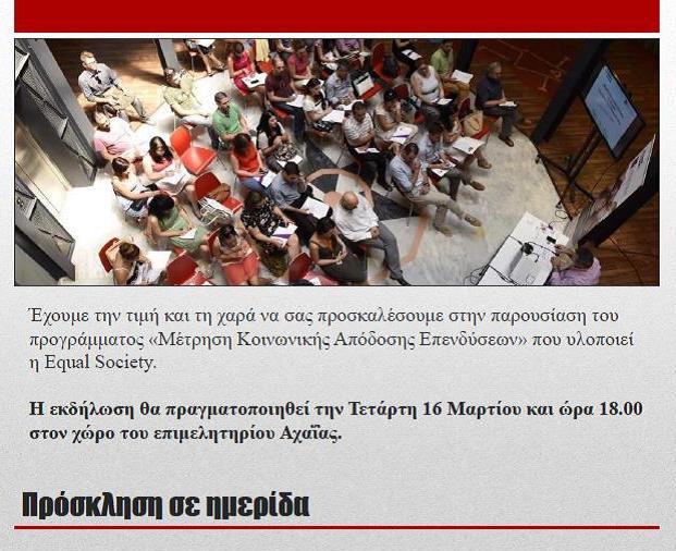 Η Equal Society πραγματοποιεί την Τετάρτη 16 Μαρτίου 2016 και ώρα 18.00 στον φιλόξενο χώρο του Επιμελητηρίου Αχαΐας την παρουσίαση του καινοτόμου προγράμματος, «Μέτρηση Κοινωνικής Απόδοσης Επενδύσεων».