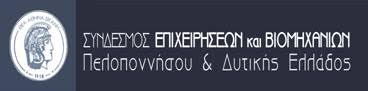 Πρόσκληση για την εκδήλωση της 100ης Ετήσιας Γενικής Συνέλευσης του Συνδέσμου Επιχειρήσεων και Βιομηχανιών Πελοποννήσου & Δυτικής Ελλάδος