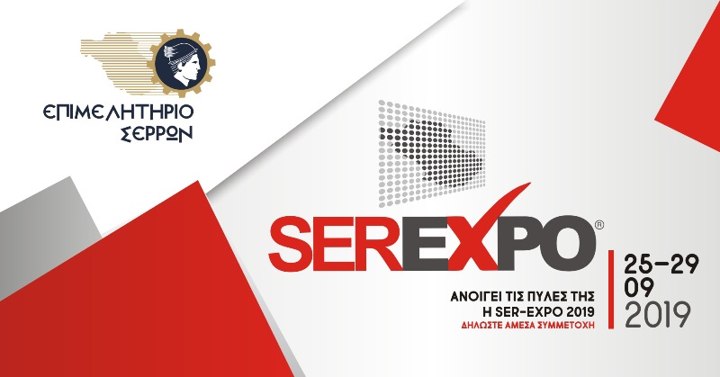 5η SEREXPO 25-29/09/2019 Ο ΚΟΡΥΦΑΙΟΣ ΕΠΙΧΕΙΡΗΜΑΤΙΚΟΣ ΘΕΣΜΟΣ ΤΟΥ Ν. ΣΕΡΡΩΝ