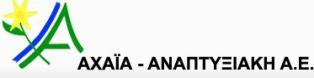 Η ΑΧΑΪΑ - ΑΝΑΠΤΥΞΙΑΚΗ Α.Ε.    ΔΗΜΟΣΙΕΥΣΕ ΤΗΝ 1η ΠΡΟΣΚΛΗΣΗ ΕΚΔΗΛΩΣΗΣ ΕΝΔΙΑΦΕΡΟΝΤΟΣ    ΓΙΑ ΤΗΝ ΥΠΟΒΟΛΗ ΠΡΟΤΑΣΩΝ (ΠΑΡΕΜΒΑΣΕΙΣ ΔΗΜΟΣΙΟΥ ΧΑΡΑΚΤΗΡΑ)    ΣΤΟ ΠΛΑΙΣΙΟ ΤΟΥ ΤΟΠΙΚΟΥ ΠΡΟΓΡΑΜΜΑΤΟΣ CLLD/LEADER 2014-2020