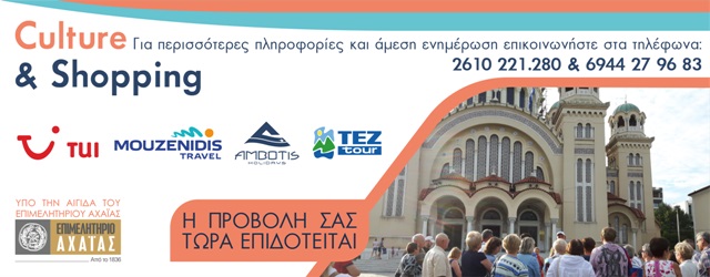 Συνεχίζεται το πρόγραμμα «CULTURE & SHOPPING» του Επιμελητηρίου Αχαΐας για προσέλκυση τουριστών στην περιοχή μας.