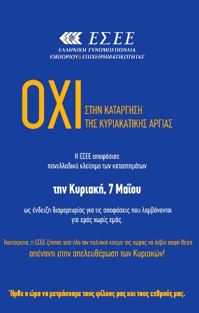 Η ΕΣΕΕ για τα ανοιχτά καταστήματα τις Κυριακές: Ηρθε η ώρα να μετρήσουμε φίλους και εχθρούς    Πηγή: Η ΕΣΕΕ για τα ανοιχτά καταστήματα τις Κυριακές: Ηρθε η ώρα να μετρήσουμε φίλους και εχθρούς