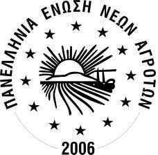 Η Πανελλήνια Ένωση Νέων Αγροτών (Π.Ε.Ν.Α.) θα πραγματοποιήσει στις 30, 31 Αυγούστου και 1 Σεπτεμβρίου 2013 το ετήσιο πανελλήνιο συνέδριο της στη Λαμία με τίτλο:     «Αγροτική Οικονομία & Πολιτισμός, Πυλώνες Ανάπτυξης & Δημιουργίας».
