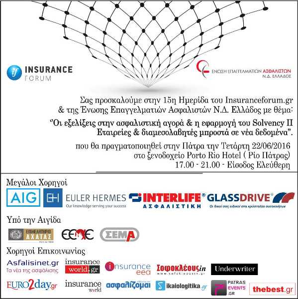 15η Ημερίδα του Insuranceforum.gr  & της Ένωσης Eπαγγελματιών Ασφαλιστών Ν. Δ. Ελλάδος  Πάτρα 22/06/2016 - Ξενοδοχείο Porto Rio Hotel