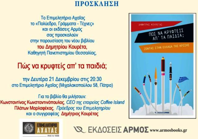 Το Επιμελητήριο, το "Πολύεδρο, Γράμματα - Τέχνες" και οι εκδόσεις Αρμάος σας προσκαλούν στην παρουσλιαση του νέου βιβλίου του Δ. Κουρέτα, Καθηγ. Πανεπιστημίου Θεσσαλίας. ΠΩΣ ΝΑ ΚΡΥΦΤΕΙΣ ΑΠ' ΤΑ ΠΑΙΔΙΑ;