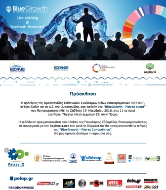 Το Σάββατο, 19 Νοεμβρίου 2016 θα διεξαχθεί ο πρώτος διαγωνισμός Καινοτομίας και Επιχειρηματικότητας πάνω στη θαλάσσια οικονομία.  To Blue Growth Patras πραγματοποιείται από τον Ελληνικό Σύνδεσμο Νέων Επιχειρηματιών Δυτικής Ελλάδας σε συνεργασία με το δίκτυο βιώσιμης επιχειρηματικότητας “Aephoria.net”, στα πλαίσια της Παγκόσμιας Εβδομάδας Επιχειρηματικότητας (14 -20 Νοεμβρίου 2016).
