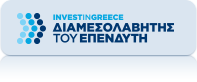 Τη νέα υπηρεσία «Διαμεσολαβητής του επενδυτή» , προωθεί το υπουργείο σε συνεργασία με το Invest in Greece.