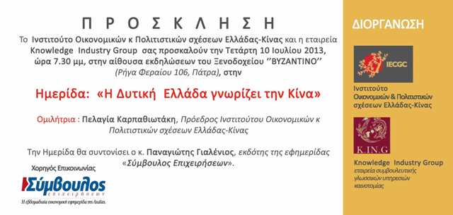 Ημερίδα, για την σχέση Δυτικής Ελλάδας και Κίνας, στην Πάτρα , στις 10 Ιουλίου 2013, ώρα  7.30 μμ , στο Ξενοδοχείο "ΒΥΖΑΝΤΙΝΟ" (Ρήγα Φεραίου 106).