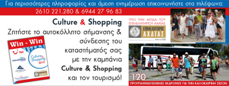 Σας ενημερώνουμε όσο αφορά το πρόγραμμα Culture & Shopping 2019 ότι οι συνεργαζόμενοι tour operators TUI – MOUZENIDIS – AMBOTIS- PROMOVACANCES, θα πραγματοποιούν 17 πτήσεις ανά εβδομάδα στο αεροδρόμιο του Αράξου, για την περίοδο Ιούνιος – Οκτώβριος 2019.