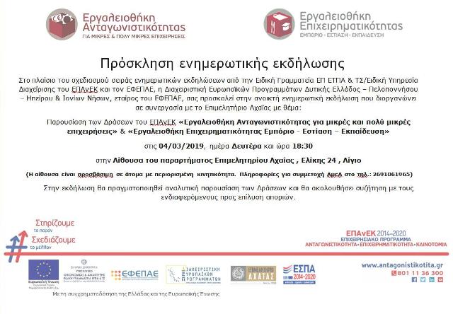 Πρόσκληση ενημερωτικής εκδήλωσης - Παρουσίαση των Δράσεων του ΕΠΑνΕΚ «Εργαλειοθήκη Ανταγωνιστικότητας για μικρές και πολύ μικρές επιχειρήσεις» & «Εργαλειοθήκη Επιχειρηματικότητας Εμπόριο - Εστίαση – Εκπαίδευση»