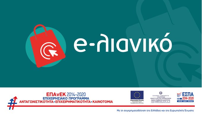 Σήμερα στις 16:30 η παρουσίαση των δράσεων "e-λιανικό" και "Επιχορήγηση για την προμήθειαΘερμαντικών Σωμάτων Εξωτερικού Χώρου"