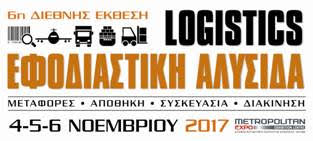 6η διεθνής Έκθεση «Εφοδιαστική Αλυσίδα & Logistics» που θα πραγματοποιηθεί 4-5-6 Νοεμβρίου 2017, στο εκθεσιακό κέντρο Metropolitan Expo, στα Σπάτα Αττικής.