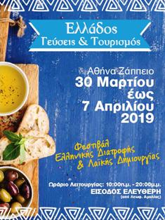 “Ελλάδος Γεύσεις και Τουρισμός»