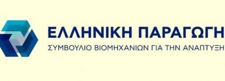 Ελληνική Παραγωγή: Η κρίση του κορονοϊού καταδεικνύει την επιτακτική ανάγκη ανασχεδιασμού του αναπτυξιακού μοντέλου