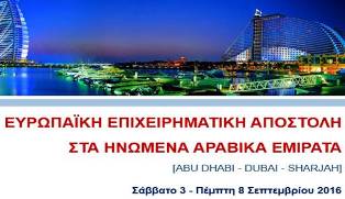 Ο Σύνδεσμος Βιομηχανιών Βορείου Ελλάδος συνδιοργανώνει Ευρωπαϊκή Επιχειρηματική Αποστολή στα Ηνωμένα Αραβικά Εμιράτα.