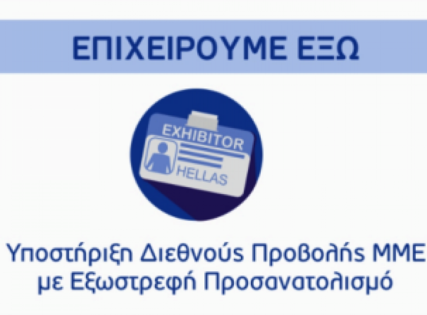 epixeiroume-ekso_F3324