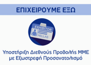 Τροποποίηση της Απόφασης Ένταξης Πράξεων Κρατικών Ενισχύσεων στο πλαίσιο της πρόσκλησης "ΕΠΙΧΕΙΡΟΥΜΕ ΕΞΩ"