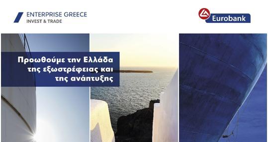 Συνεργασία Enterprise Greece – Eurobank    για την ενίσχυση της εξωστρέφειας και των επενδύσεων