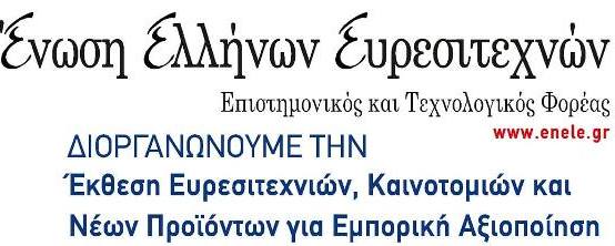 Διεξαγωγή Έκθεσης των Ελλήνων Ευρεσιτεχνών και νέων καινοτόμων προϊόντων