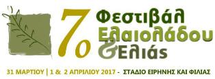 ο ΕΟΣΣ διοργανώνει το 7ο Φεστιβάλ Ελαιολάδου & Ελιάς, που θα διεξαχθεί στο Στάδιο Ειρήνης & Φιλίας στις 31 Μαρτίου, 1 & 2 Απριλίου 2017 και τελεί υπό την αιγίδα του Υπουργείο Αγροτικής Ανάπτυξης και Τροφίμων.