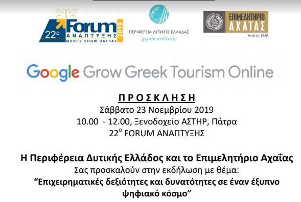 Η Περιφέρεια Δυτικής Ελλάδος και το Επιμελητήριο Αχαΐας  Σας προσκαλούν στην εκδήλωση με θέμα:  “Επιχειρηματικές δεξιότητες και δυνατότητες σε έναν έξυπνο ψηφιακό κόσμο”