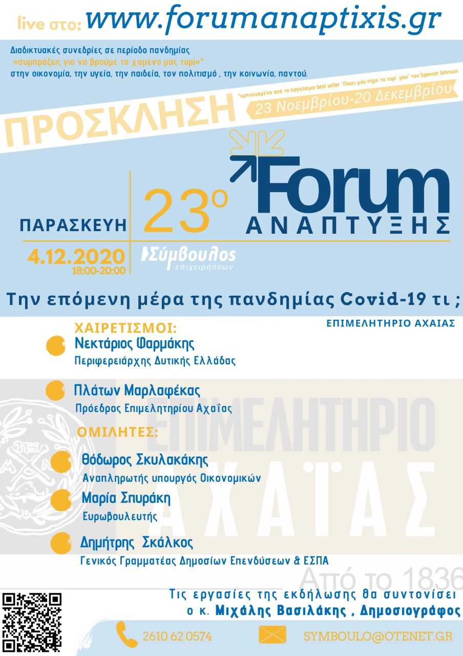 Εκδήλωση του Επιμελητηρίου  Αχαΐας   στο 23Ο Forum  Ανάπτυξης   Την επόμενη μέρα της πανδημίας Covid-19 τι ;