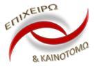 Η Αναπτυξιακή Σύμπραξη «Επιχειρώ & Καινοτομώ» και ο Εμπορικός και Εισαγωγικός Σύλλογος Πάτρας διοργανώνουν την τελική ημερίδα της πράξης «Στήριξη ανέργων Περιφερειακής Ενότητας Αχαΐας για την επιχειρηματική τους δραστηριοποίηση» την Δευτέρα 28 Σεπτεμβρίου 2015 και ώρα 18.00 μμ στην αίθουσα εκδηλώσεων του Εμπορικού και Εισαγωγικού Συλλόγου Πάτρας, στην πλατεία Γεωργίου Α’ 25.