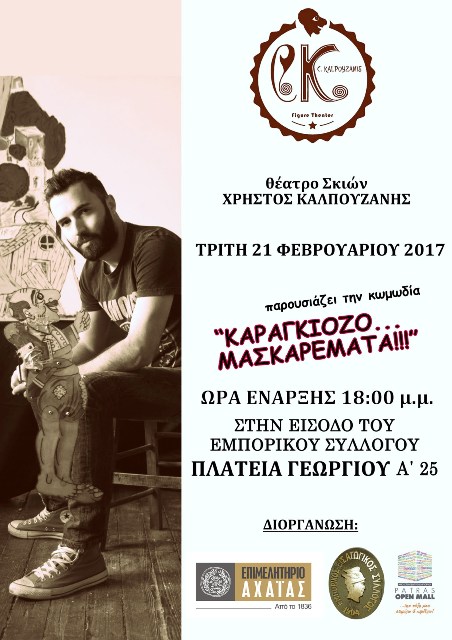 ΘΕΑΤΡΟ ΣΚΙΩΝ, η κωμωδία "ΚΑΡΑΓΚΙΟΖΟ...ΜΑΣΚΑΡΕΜΑΤΑ",  απόψε στις 18.00 στην είσοδο του ΕΜΠΟΡΙΚΟΥ ΣΥΛΛΟΓΟΥ