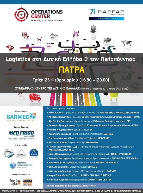 Logistics στη ΔΥΤΙΚΗ ΕΛΛΑΔΑ & στην ΠΕΛΟΠΟΝΝΗΣΟ - στη ΠΑΤΡΑ,Τρίτη 26 Φεβρουαρίου (16.30 - 20.00)