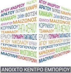 Ο Εμπορικός & Εισαγωγικός Σύλλογος Πατρών σας ενημερώνει για την έναρξη των χειμερινών εκπτώσεων όσο και για τη λειτουργία των καταστημάτων.