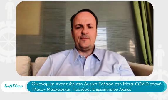 «Οικονομική Ανάπτυξη στη Δυτική Ελλάδα στη Μετά- COVID Εποχή»    Mία διαδικτυακή συζήτηση της διαΝΕΟσις, του Επιμελητηρίου Αχαΐας, του Επιμελητηρίου Ηλείας   και του Επιμελητηρίου Αιτωλοακαρνανίας