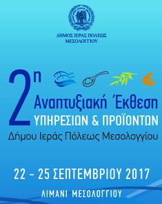 2η Αναπτυξιακή Έκθεση Υπηρεσιών & Προϊόντων Δήμου Ιεράς Πόλεως Μεσολογγίου