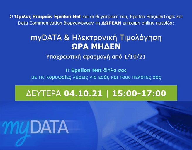 ΔΩΡΕΑΝ ημερίδα για myDATA & Ηλεκτρονική Τιμολόγηση | Δήλωσε Συμμετοχή!