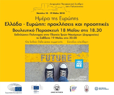 Το Γραφείο του Ευρωπαϊκού Κοινοβουλίου στην Αθήνα και η Αντιπροσωπεία της Ευρωπαϊκής Επιτροπής στην Ελλάδα, διοργανώνουν εκδηλώσεις για την Ημέρα της Ευρώπης στο Ναύπλιο, την Παρασκευή 18 και το Σάββατο 19 Μαΐου 2018.