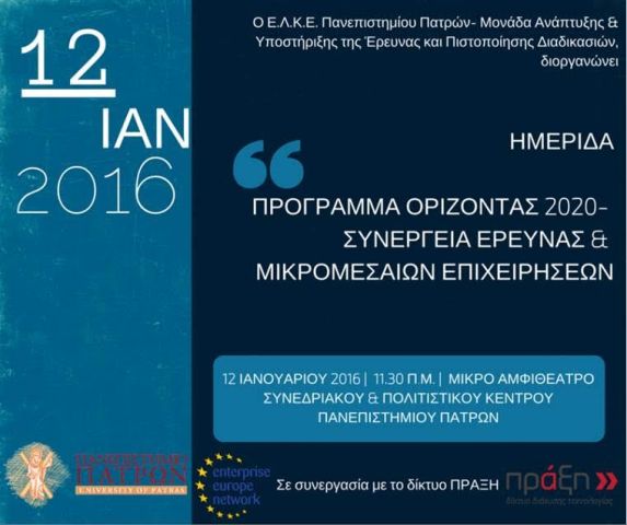 Ο ΕΛ.Κ.Ε. Πανεπιστημίου Πατρών και η μονάδα Ανάπτυξης και Υποστήριξης της Ερευνας και πιστοποίησης διαδικασιών, διοργανώνει ΗΜΕΡΙΔΑ - ΠΡΟΓΡΑΜΜΑ ΟΡΙΖΟΝΤΑΣ 2020, ΣΥΝΕΡΓΕΙΑ ΕΡΕΥΝΑΣ και ΜΙΚΡΟΜΕΣΑΙΩΝ ΕΠΙΧΕΙΡΗΣΕΩΝ