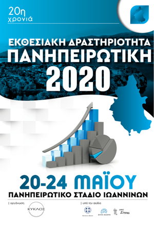 20η  «ΠΑΝΗΠΕΙΡΩΤΙΚΗ 2020»                                                                                                                                                                                                               20-24 ΜΑΪΟΥ                                                                                                                                                                                                           ΠΑΝΗΠΕΙΡΩΤΙΚΟ ΣΤΑΔΙΟ ΙΩΑΝΝΙΝΩΝ