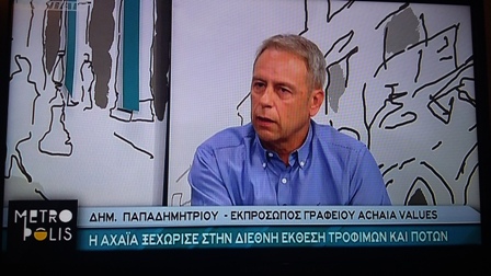 Tην Τετάρτη 18/10 στο Ionian Channel και στην εκπομπή “Metropolis” φιλοξενούμενος   ήταν ο Δ/ντής του Γραφείου Εξαγωγών της Αναπτυξιακής του Επιμελητηρίου Αχαΐας “Achaiavalues”  κος Δημήτρης Παπαδημητρίου ο οποίος είχε την ευκαιρία να αναφερθεί στην επιτυχημένη παρουσία  του γραφείου στην πρόσφατη διεθνή έκθεση της Anuga , καθώς επίσης και στις δραστηριότητές του  και στα οφέλη που προκύπτουν για τις τοπικές επιχειρήσεις μέσα από τις δομές του